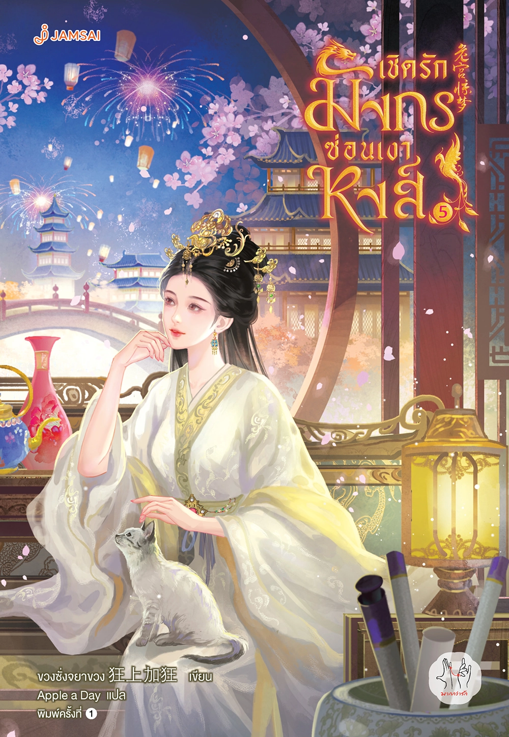 เชิดรักมังกรซ่อนเงาหงส์ เล่ม 5 (เล่มจบ)